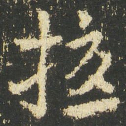 皇象擾书法图片