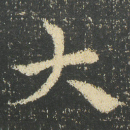 皇象大书法图片