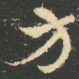 皇象方书法图片