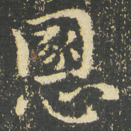 皇象慁书法图片
