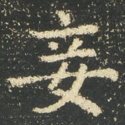皇象妾书法图片