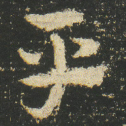 皇象平书法图片