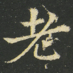 皇象老书法图片