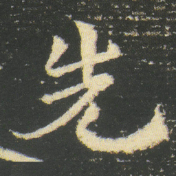 皇象先书法图片