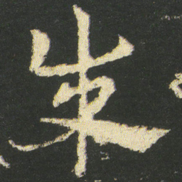 皇象成书法图片
