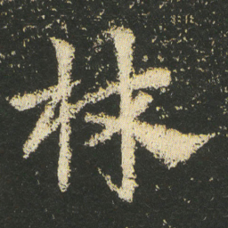 皇象林书法图片