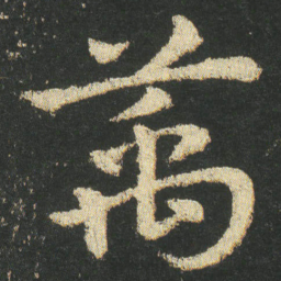 皇象萬书法图片
