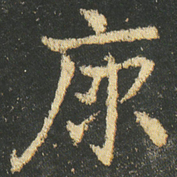 皇象原书法图片