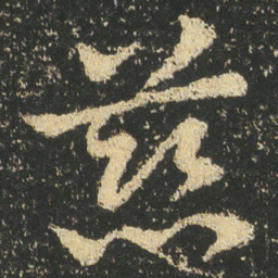 皇象慈书法图片