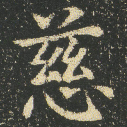 皇象慈书法图片