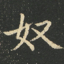 皇象奴书法图片