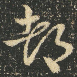 皇象都书法图片