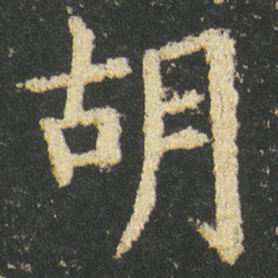 皇象胡书法图片