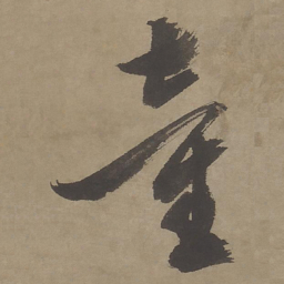 文征明童书法图片