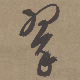 文征明翠书法图片