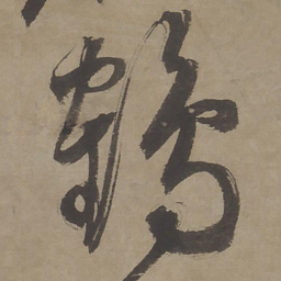 文征明鹤书法图片