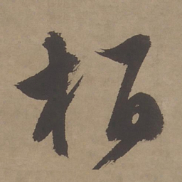 文征明柏书法图片