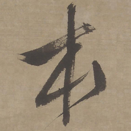 文征明本书法图片