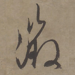 文征明徵书法图片