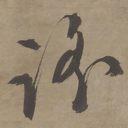 文征明谣书法图片