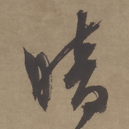 文征明暗书法图片