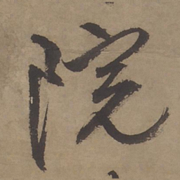 文征明院书法图片