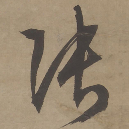 文征明张书法图片