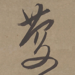 文征明庆书法图片