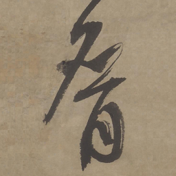 文征明膺书法图片
