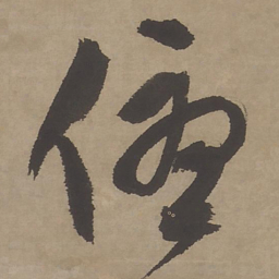 文征明优书法图片
