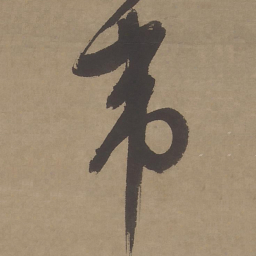 文征明韦书法图片