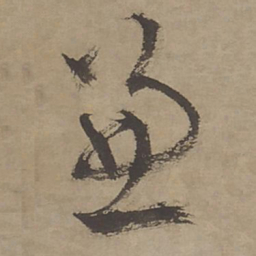 文征明兼书法图片