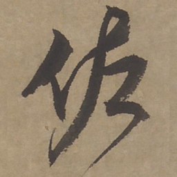 文征明佐书法图片