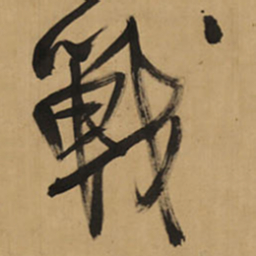 王铎战书法图片