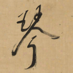 王铎琴书法图片