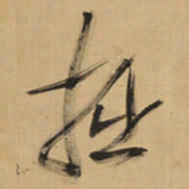 王铎拙书法图片