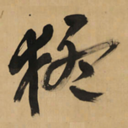 王铎猛书法图片