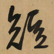 王铎短书法图片