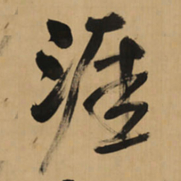 王铎涯书法图片