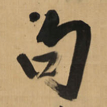 王铎句书法图片