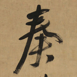 王铎奏书法图片