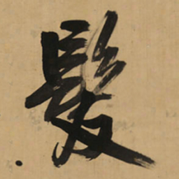 王铎发书法图片