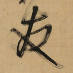 王铎友书法图片