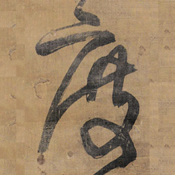 王铎度书法图片