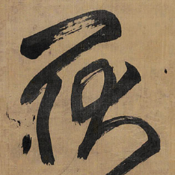 王铎耿书法图片