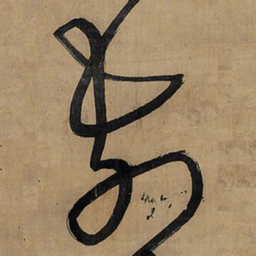 王铎前书法图片