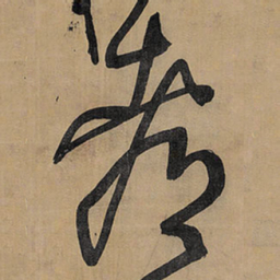 王铎都书法图片