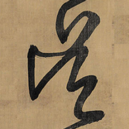王铎岂书法图片