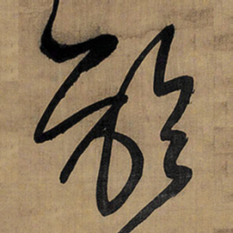 王铎龄书法图片