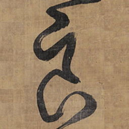 王铎良书法图片